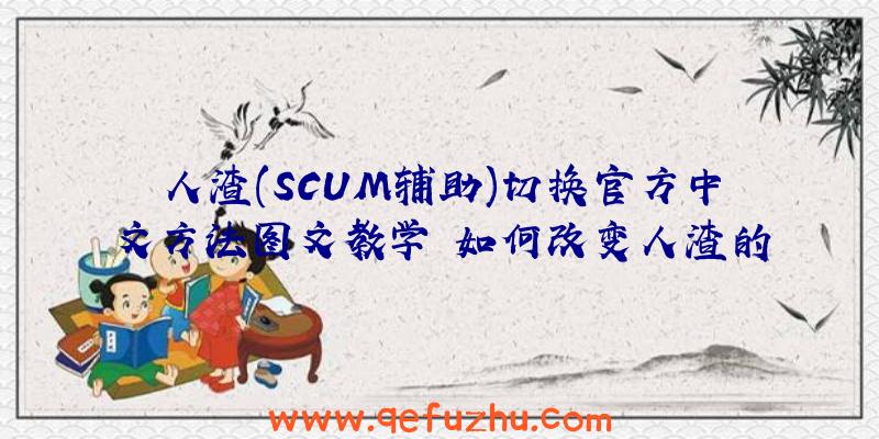 人渣(SCUM辅助)切换官方中文方法图文教学